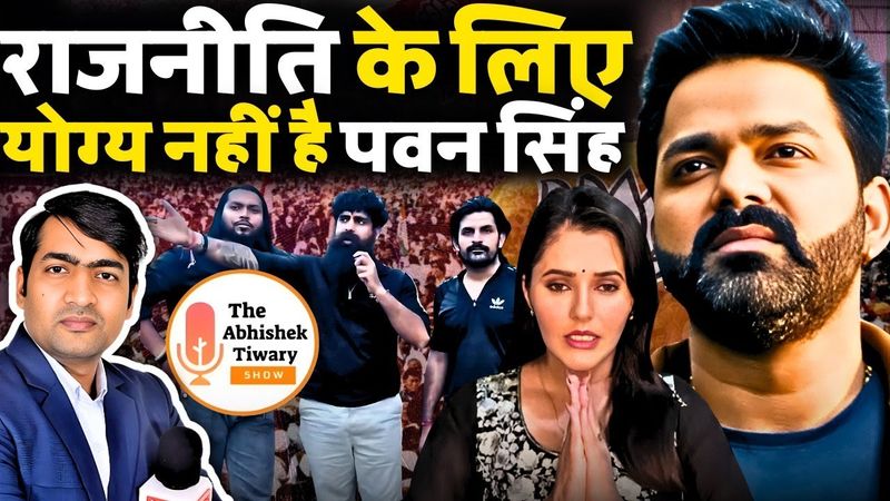 Pawan Singh की हरकत से शर्मसार हुआ बिहार | फर्जी पावर स्टार | The Abhishek Tiwary Show |