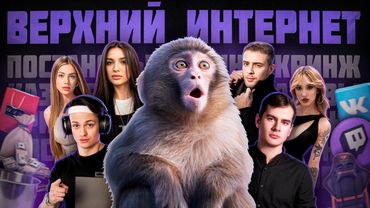 ЧТО ТАКОЕ ВЕРХНИЙ ИНТЕРНЕТ? / ПЛАСТИКОВЫЙ МИР (Братишкин, Бустер, Егор Крид, Тендерлибае, Генсуха)