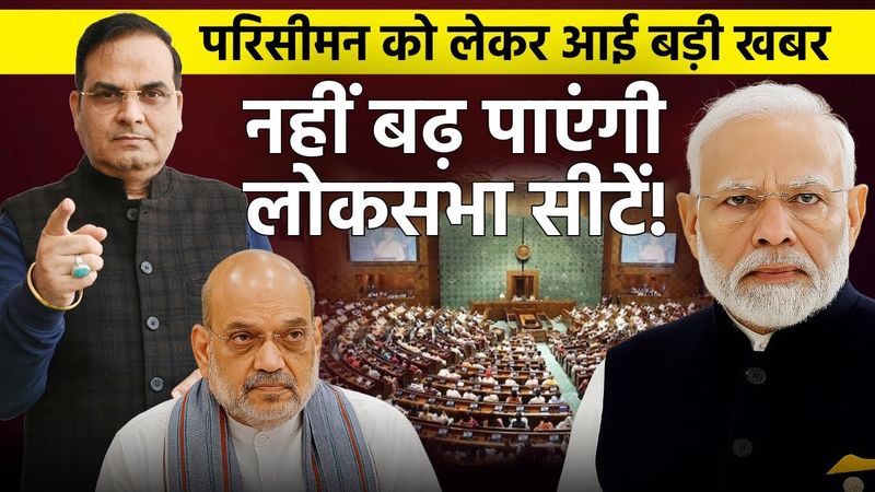 नहीं बढेंगी लोकसभा सीटें ! Census के ऐलान से तस्वीर साफ | Delimitation, Women reservation & ONOE