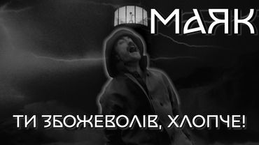 МАЯК - Тонучи у хвилях безумства.