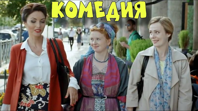 НЕВЕРОЯТНАЯ КОМЕДИЯ ДЛЯ ВСЕЙ СЕМЬИ! "Убийство На Троих" КОМЕДИИ, НОВИНКИ КИНО, ФИЛЬМЫ HD