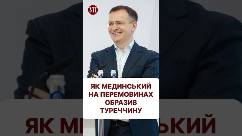 «Рускі поводились у Туреччині, як завжди» #перемовини #стамбул #переговори #мединский