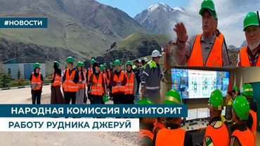 НАРОДНАЯ КОМИССИЯ МОНИТОРИТ РАБОТУ РУДНИКА ДЖЕРУЙ