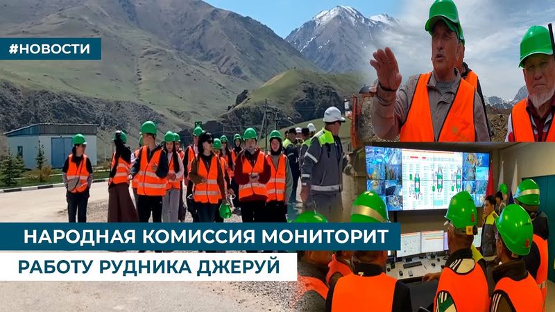 НАРОДНАЯ КОМИССИЯ МОНИТОРИТ РАБОТУ РУДНИКА ДЖЕРУЙ