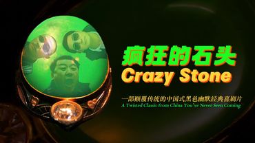 【完整版】《疯狂的石头》｜小人物大智慧，2000年代最强黑色喜剧