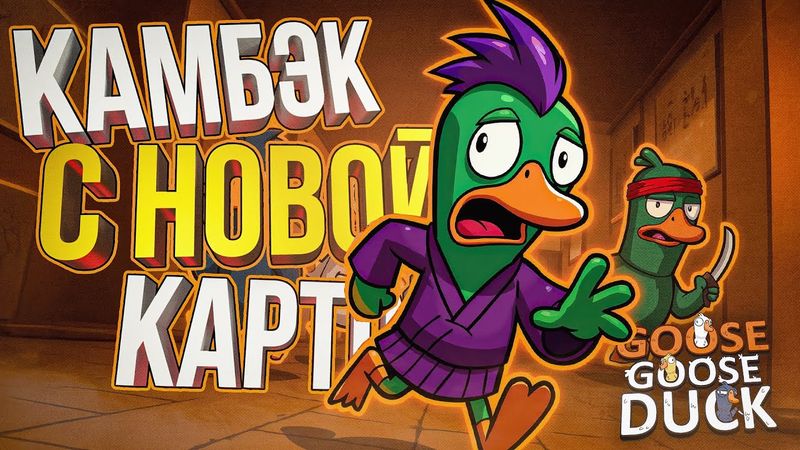 [Goose Goose Duck] ВЕРНУЛИСЬ ПОСМОТРЕТЬ НОВУЮ КАРТУ И НОВЫЕ РОЛИ