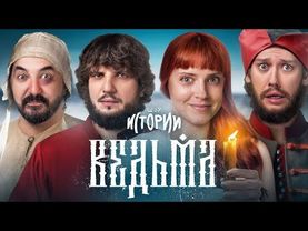 ИМПРОВИЗАЦИЯ. ИСТОРИИ: Ведьма