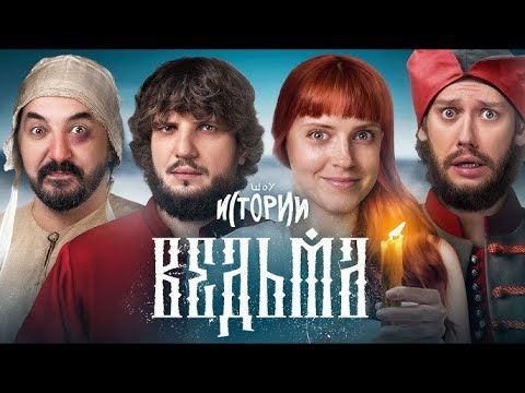 ИМПРОВИЗАЦИЯ. ИСТОРИИ: Ведьма