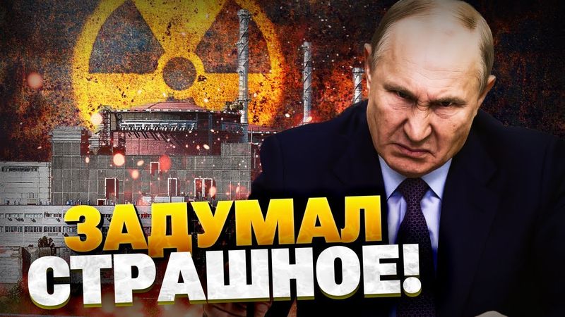 Это уже СЕРЬЕЗНО! Кремль может привести к КАТАСТРОФЕ! ЗАЭС — инструмент ядерного шантажа Путина!