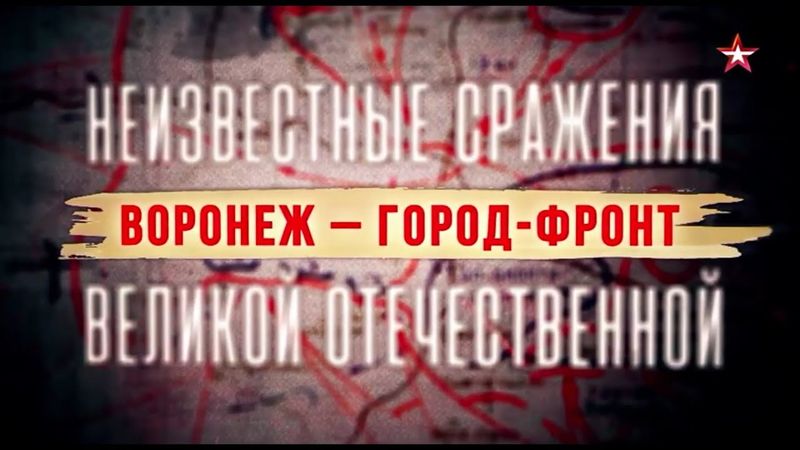 Неизвестные сражения Великой Отечественной Воронеж город фронт
