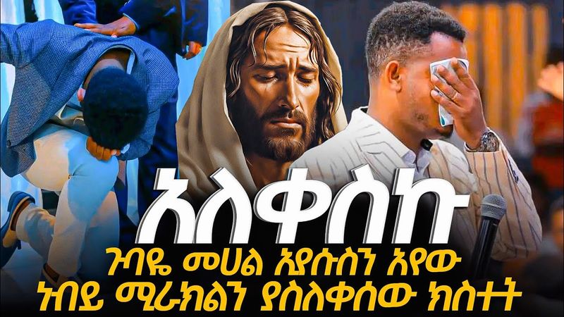 🛑😭ነብዩ አለቀሰ//ነብይ ሚራክልን ያስለቀሰው ጉዳይ ምንድነው?//PROPHET MIRACLE TEKA