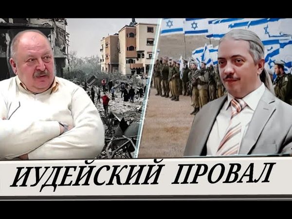 Очередное уничтожение Израиля предрешено \\  Война в Газе  (Д. Верхотуров и А. Новицкий)