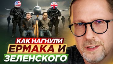 Как нагнули Ермака и Зеленского