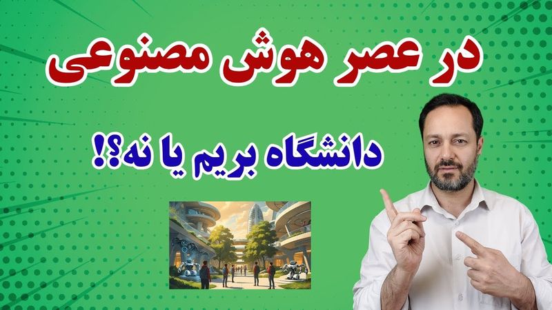 در عصر هوش مصنوعی دانشگاه رفتن ارزش دارد یا نه؟