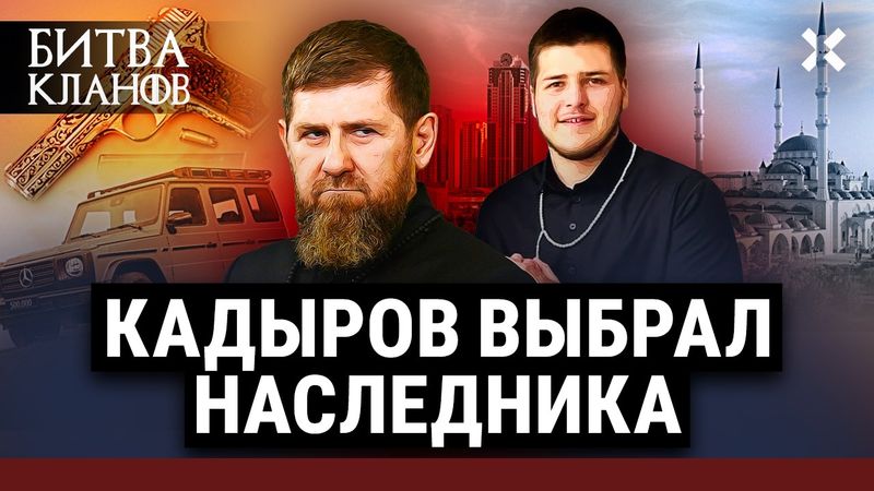 Когда Кадыров умрет: кому достанется Чечня? Преемник — Адам или дочери. Путин решит | Битва кланов