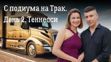 С подиума на трак.  День 2.  Штат Теннесси. 2 серия сериала "По дороге с облаками".