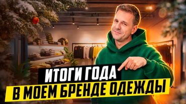 ЧЕСТНЫЕ ИТОГИ ГОДА В МОЕМ БРЕНДЕ ОДЕЖДЫ. КАКИМ БУДЕТ TO BODY В 2026?