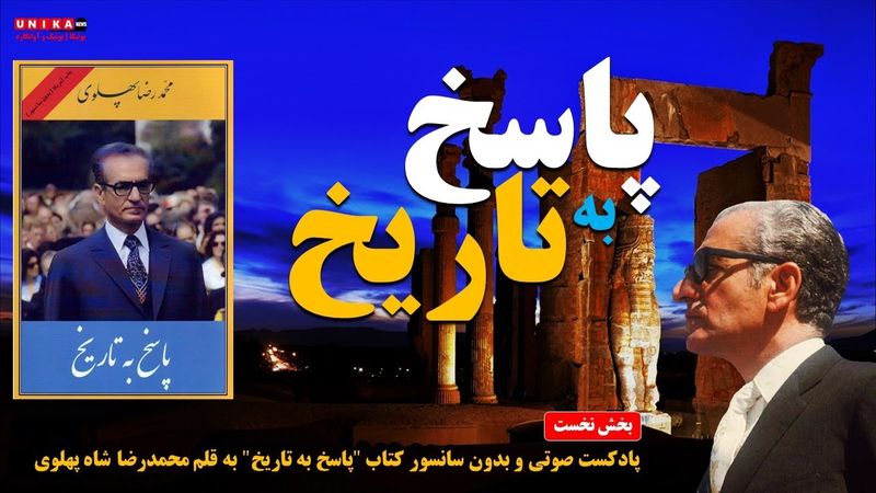 پادکست صوتی کتاب "پاسخ به تاریخ" به قلم محمدرضا شاه پهلوی – بخش نخست