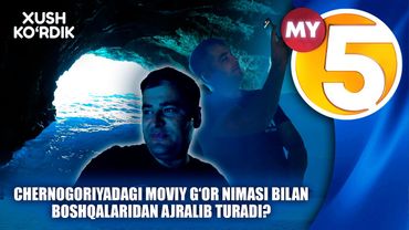 "Xush ko'rdik" ko'rsatuvi | Chernogoriyadagi moviy g‘or nimasi bilan boshqalaridan ajralib turadi?