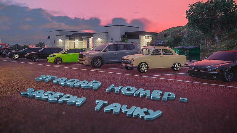Угадай Номер - Забери Тачку! 🚘 Ивент в GTA 5 | Majestic RP