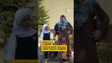 Почему исчезает татарский язык в Татарстане?