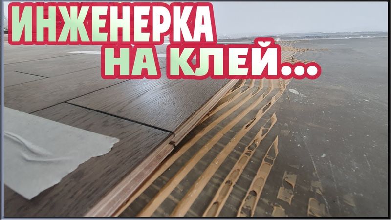 Инженерная доска Greenline. Монтаж доски на стяжку. Силановый клей для паркета.