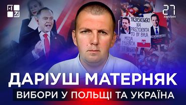 Новий президент Польщі – проти України? | Даріуш Матерняк | 27 хвилин