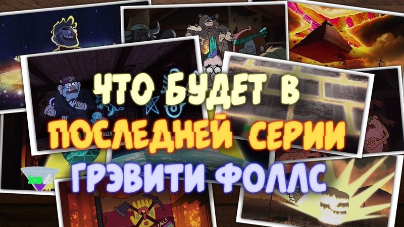 Билла Сайфера допрашивают Агенты после Странногеддона!