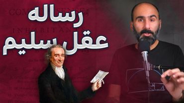 کتابی که نظر مردم آمریکا را نسبت به انقلاب تغییر داد - رساله عقل سلیم توماس پین