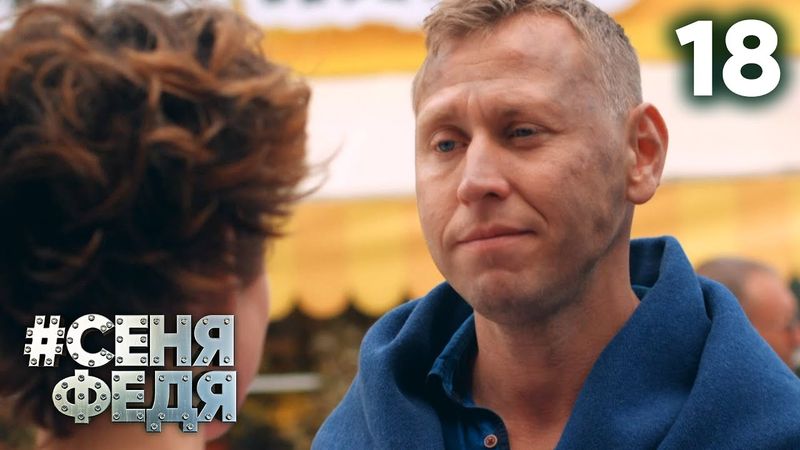 СеняФедя | Сезон 5 | Серия 18