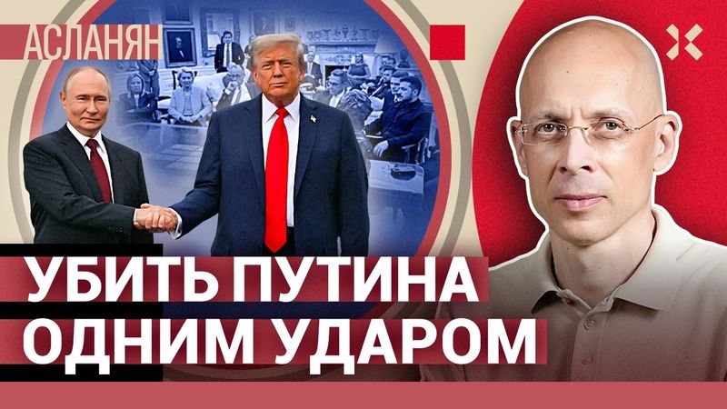 АСЛАНЯН. Когда будет третья мировая война? Самострелы за деньги. Путин и Зеленский