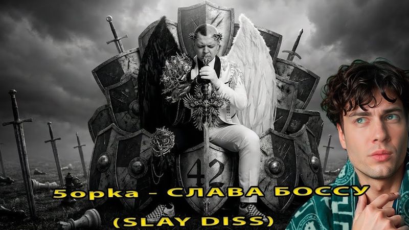 РЕАКЦИЯ НА 5opka - СЛАВА БОССУ (SLAY DISS) ФУГА ТВ ДИСС НА СЛЕЙ НЕЙРО КЛИП ПЯТЕРКА