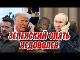После разговора Путина с Трампом, Зеленский снова отправляется в Вашингтон