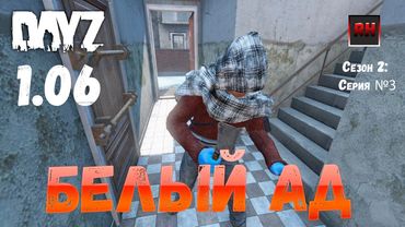 DayZ 1.06 Неудержимые: Сезон №2, серия №3 - Белый ад! [2К]