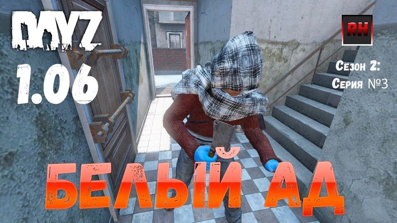 DayZ 1.06 Неудержимые: Сезон №2, серия №3 - Белый ад! [2К]