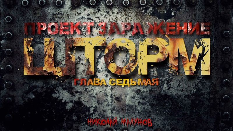 ПРОЕКТ "ЗАРАЖЕНИЕ" ШТОРМ.ГЛАВА СЕДЬМАЯ. ЭТХЕ. #ШТОРМ #ПОСТАПОКАЛИПСИС #АУДИОКНИГИ