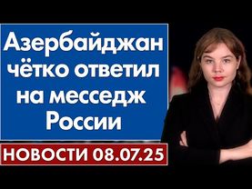 Азербайджан чётко ответил на месседж России. 8 июля