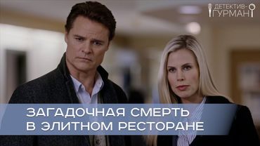 ЗЛОВЕЩИЙ ВОДОВОРОТ НОВОЙ ТАЙНЫ: ДЕТЕКТИВНАЯ ЗАГАДКА ДЛЯ ГУРМАНОВ