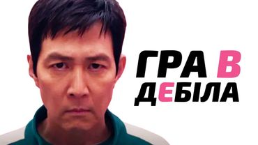 Мені не сподобалася Гра в кальмара 2, але є один нюанс