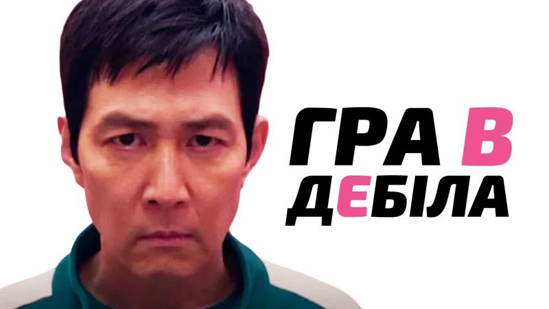 Мені не сподобалася Гра в кальмара 2, але є один нюанс