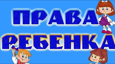 "ПРАВ? ДА!" - Всероссийский День правовой помощи детям.