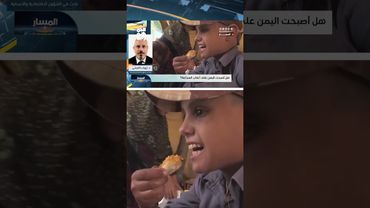 سوء التغذية.. هل يستخدم الحوثي الأزمة كسلاح؟ باحث يجيب | المسار
