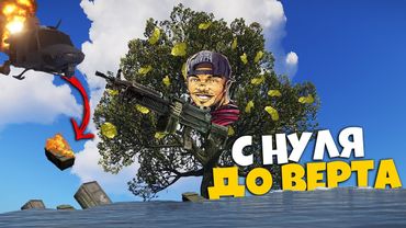 RUST - С НУЛЯ ДО ВЕРТОЛЕТА. СБИЛ СОЛО ПРЯМО В РЕКУ