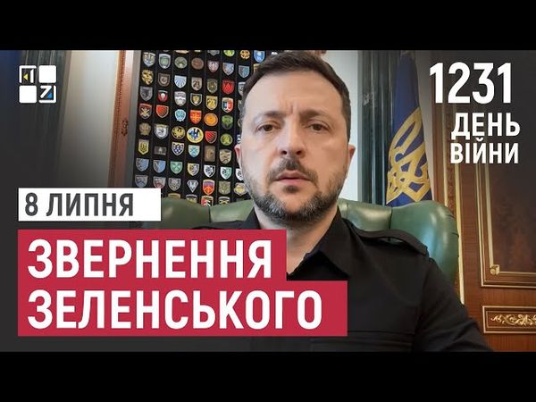 Звернення Президента Володимира Зеленського наприкінці 1231 дня повномасштабної війни