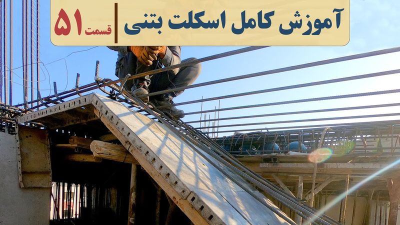 دوره آموزشی مجری ساختمان | قسمت پنجاه و یک | جزئیات اجرای آرماتوربندی راه پله بتنی