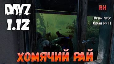 DayZ 1.12 Сервер Последняя надежда: Сезон №8 , серия №11 - Хомячий рай! [2К]