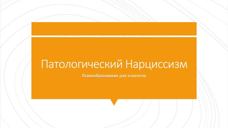 1. Здоровый нарциссизм и формирование самооценки.