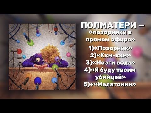ПЛЕЙЛИСТ альбом ПОЛМАТЕРИ — «позорники в прямом эфире» + «мелатонин»