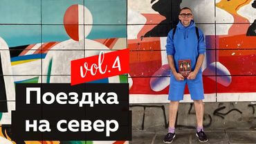 Поездка Андрея Владимировича Сафинина на север. Часть 4