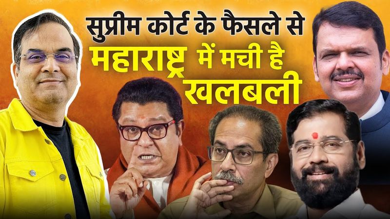 Supreme Court के एक फैसले से Maharashtra में मची है खलबली | Fadnavis, Shinde, Thackeray